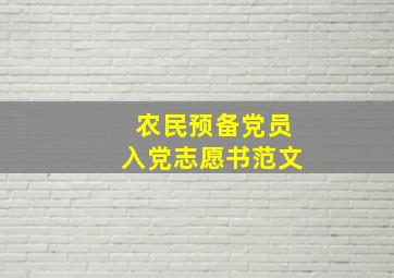 农民预备党员入党志愿书范文