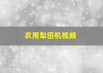 农用犁田机视频