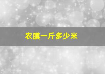 农膜一斤多少米