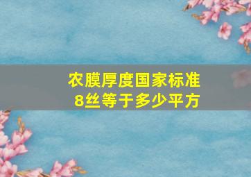 农膜厚度国家标准8丝等于多少平方