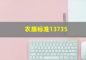 农膜标准13735