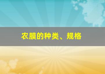 农膜的种类、规格