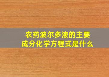 农药波尔多液的主要成分化学方程式是什么