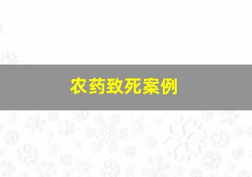 农药致死案例