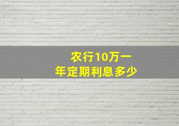 农行10万一年定期利息多少