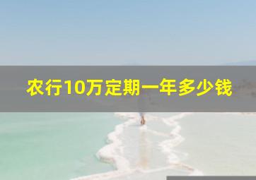 农行10万定期一年多少钱