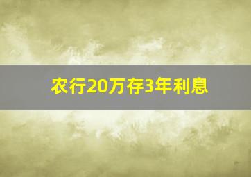 农行20万存3年利息