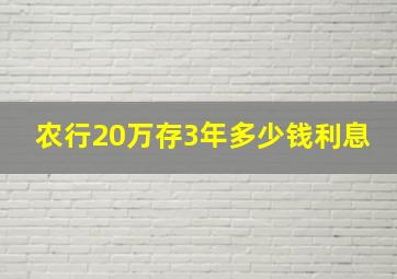 农行20万存3年多少钱利息