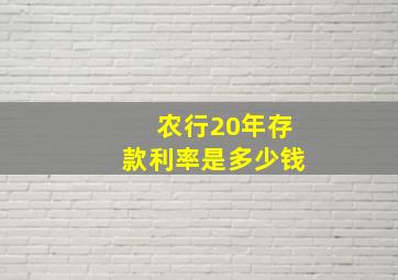 农行20年存款利率是多少钱