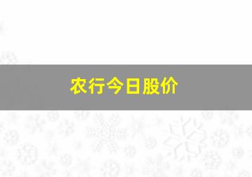 农行今日股价