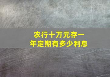 农行十万元存一年定期有多少利息