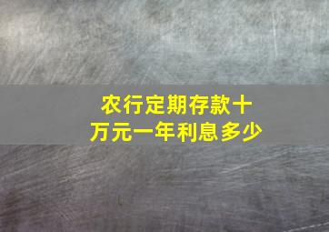 农行定期存款十万元一年利息多少