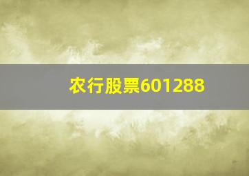 农行股票601288