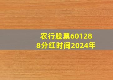 农行股票601288分红时间2024年