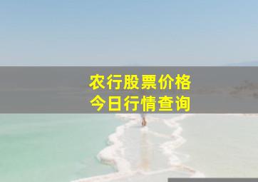 农行股票价格今日行情查询