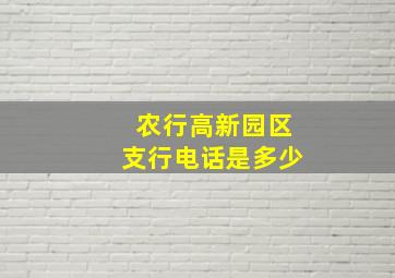 农行高新园区支行电话是多少