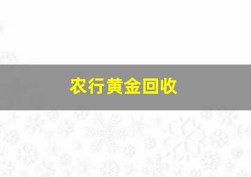 农行黄金回收