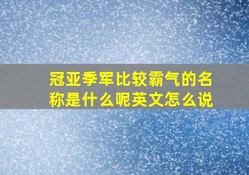 冠亚季军比较霸气的名称是什么呢英文怎么说