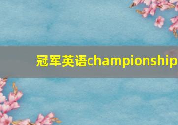 冠军英语championship