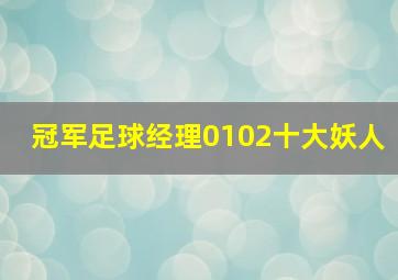 冠军足球经理0102十大妖人