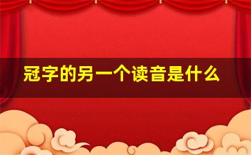 冠字的另一个读音是什么