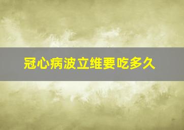 冠心病波立维要吃多久