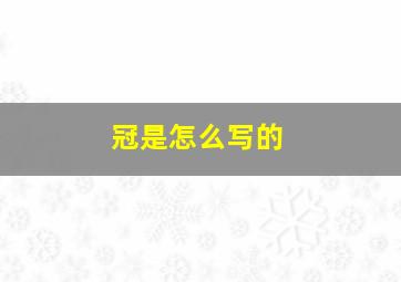 冠是怎么写的