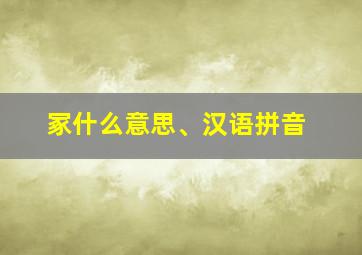 冢什么意思、汉语拼音