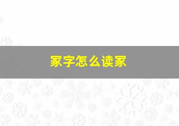 冢字怎么读冢