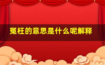 冤枉的意思是什么呢解释