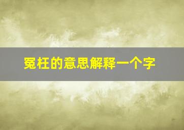 冤枉的意思解释一个字