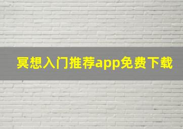 冥想入门推荐app免费下载