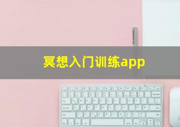 冥想入门训练app