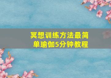 冥想训练方法最简单瑜伽5分钟教程