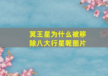 冥王星为什么被移除八大行星呢图片