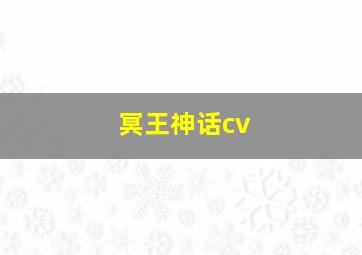 冥王神话cv