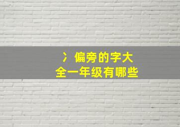 冫偏旁的字大全一年级有哪些