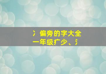 冫偏旁的字大全一年级疒少、氵