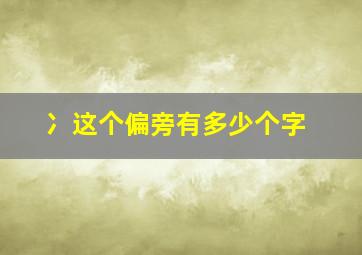 冫这个偏旁有多少个字