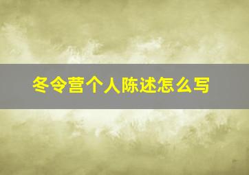 冬令营个人陈述怎么写