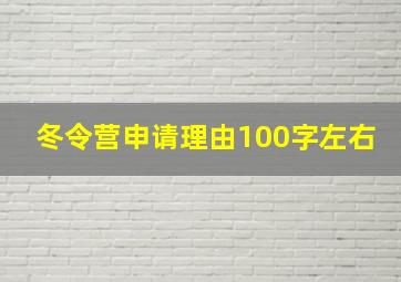 冬令营申请理由100字左右