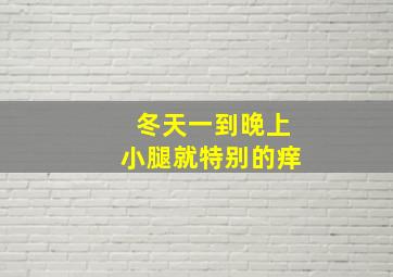 冬天一到晚上小腿就特别的痒