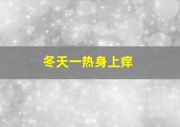 冬天一热身上痒