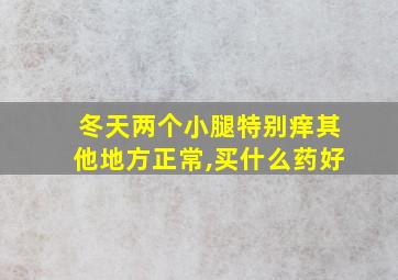 冬天两个小腿特别痒其他地方正常,买什么药好