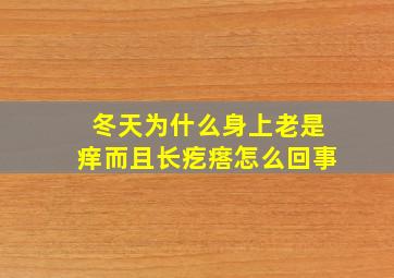 冬天为什么身上老是痒而且长疙瘩怎么回事