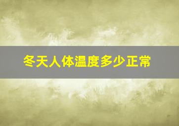 冬天人体温度多少正常