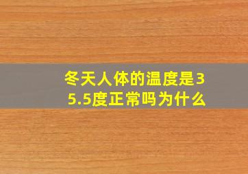 冬天人体的温度是35.5度正常吗为什么