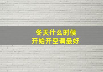 冬天什么时候开始开空调最好