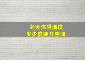 冬天体感温度多少度要开空调