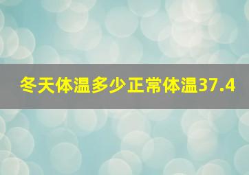 冬天体温多少正常体温37.4